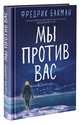 Мы против вас, Бакман Фредрик 