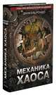 Механика хаоса, Рондо Даниэль 
