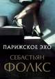 Парижское эхо, Фолкс Себастьян 