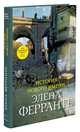 История нового имени, Ферранте Элена 