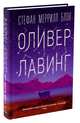 Оливер Лавинг, Блок Стефан Меррилл 