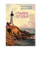Старые друзья, Мурлева Жан-Клод 