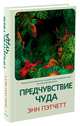 Предчувствие чуда, Пэтчетт Энн 