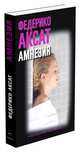 Амнезия, Аксат Федерико 
