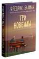 Три новеллы. Сделка всей жизни. Каждое утро путь домой становится все длиннее. Себастиан и тролль, Бакман Фредрик 