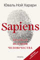 Sapiens. Краткая история человечества. Подарочное издание с цветными иллюстрациями, Харари Юваль Ной 
