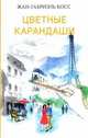 Цветные карандаши, Косс Жан-Габриэль 