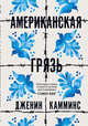 Американская грязь, Камминс Дженин 