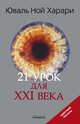 21 урок для XXI века. Цветная печать, Харари Юваль Ной 