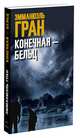 Конечная — Бельц, Гран Эмманюэль 