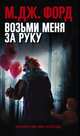 Возьми меня за руку, Форд М. Дж. 