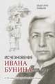 Исчезновение Ивана Бунина, Ганьон Пьер-Луи 