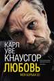 Моя борьба. Книга вторая. Любовь, Кнаусгор Карл Уве 