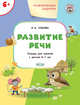 Развитие речи. Развивающие задания. Тетрадь для занятий с детьми 6-7 лет. ФГОС, Ульева Елена Александровна 