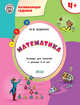 Математика. Развивающие задания. Тетрадь для занятий с детьми 4-5 лет, Беденко М.В. 