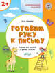 Развивающие задания. Готовим руку к письму. Тетрадь для занятий с детьми 2-3 лет. ФГОС ДО, Ульева Е.А. 