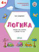 Развивающие задания. Логика. Тетрадь для занятий с детьми 4–5 лет, Беденко М.В. 