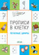 Прописи в клеточку. Печатные цифры. Тетрадь для занятий с детьми 5–7 лет, Пчёлкина С.В. 