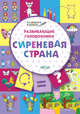Развивающие головоломки. Сиреневая страна. Развивающее пособие для детей 5-7 лет, Мёдов В.М. 
