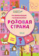 Развивающие головоломки. Розовая страна. Развивающее пособие для детей 5-7 лет, Мёдов В.М. 