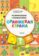 Развивающие головоломки. Оранжевая страна. Развивающее пособие для детей 5-7 лет, Мёдов В.М. 
