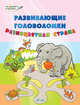 Развивающие головоломки. Разноцветная страна. Развивающее пособие для детей 5-7 лет, Мёдов В.М. 