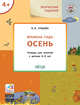 Времена года. Осень. Тетрадь для занятий с детьми 4-5 лет, Ульева Е.А. 