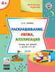 Раскрашивание, лепка, аппликация. Тетрадь для занятий с детьми 4-5 лет, Ульева Е.А. 