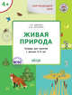 Живая природа. Тетрадь для занятий с детьми 4-5 лет. ФГОС, Цветков А.В., Шатохина К.Ю. 