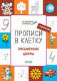 Прописи в клетку. Письменные цифры, Пчёлкина С.В. 