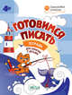 Готовимся писать. Тетрадь для занятий с детьми 4-5 лет. ФГОС ДО, Мёдов В.М. 