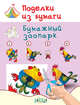 Поделки из бумаги. Бумажный зоопарк. Пособие для занятий с детьми 6-7 лет, Мёдов В.М. 