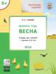 Творческие задания. Времена года. Весна. Тетрадь для занятий с детьми 5-6 лет, Ульева Е.А. 