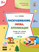 Раскрашивание, лепка, аппликация. Тетрадь для занятий с детьми 3-4 лет, Ульева Е.А. 