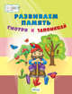 Развиваем память. Смотри и запоминай. Пособие для работы с детьми 5-7 лет, Мёдов Вениамин Маевич 