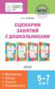 Сценарии занятий с дошкольниками 5-7 лет: математика, логика, письмо, развитие речи, Ульева Елена Александровна 