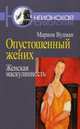 Опустошенный жених. Женская маскулинность, Марион Вудман 