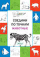 Соедини по точкам. Животные. Тетрадь для занятий с детьми 5–7 лет, Мёдов В.М. 