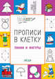Прописи в клетку. Линии и фигуры. Тетрадь для занятий с детьми 5–7 лет, Пчёлкина С.В. 
