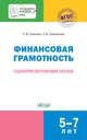 Финансовая грамотность. Сценарии обучающих сказок. ФГОС ДО, Стахович Людмила Валентиновна, Семенкова Екатерина Владимировна 