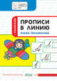 Прописи в линию. Буквы письменные. Тетрадь для занятий с детьми 5–7 лет, Пчелкина Светлана Владимировна 