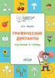 Графические диктанты. Растения и грибы. Тетрадь для занятий с детьми 5-7 лет, Мёдов В.М. 
