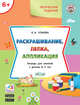 Раскрашивание, лепка, аппликация. Тетрадь для занятий с детьми 6-7 лет, Ульева Е.А. 