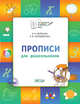 Прописи для дошкольников. Тетрадь для занятий с детьми 5-7 лет, Жиренко О.Е., Колодяжных Е.В. 