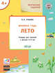 Творческие задания. Времена года. Лето. Тетрадь для занятий с детьми 4-5 лет, Ульева Е.А. 