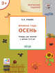 Творческие задания. Времена года. Осень. Тетрадь для занятий с детьми 3-4 лет, Ульева Е.А. 