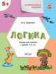 Развивающие задания. Логика. Тетрадь для занятий с детьми 5–6 лет, Беденко М.В. 