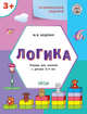 Развивающие задания. Логика. Тетрадь для занятий с детьми 3-4 лет, Беденко М.В. 