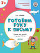 Развивающие задания. Готовим руку к письму. Тетрадь для занятий с детьми 3-4 лет, Ульева Е.А. 