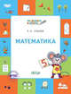 Математика. Тетрадь для детей 5-7 лет. ФГОС, Ульева Е.А. 